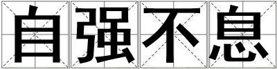 自強不息
