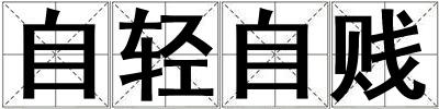 自輕自賤