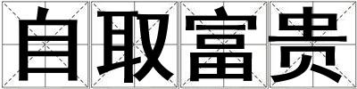 自取富貴