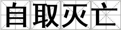 自取滅亡