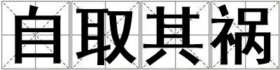 自取其禍