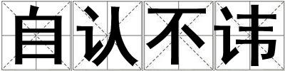 自認不諱