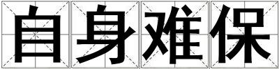 自身難保