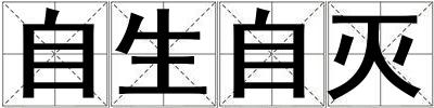 自生自滅