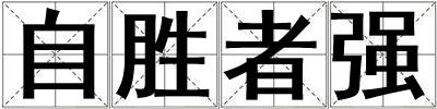 自勝者強