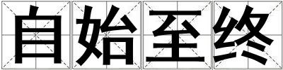 自始至終