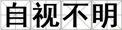 自視不明
