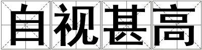 自視甚高