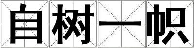 自樹一幟