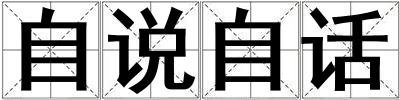 自說自話