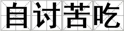 自討苦吃