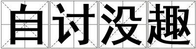 自討沒趣