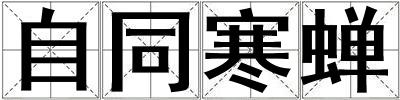 自同寒蟬