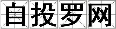自投羅網