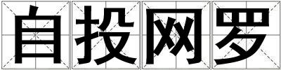 自投網羅