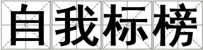 自我標(biāo)榜