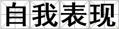 自我表現(xiàn)