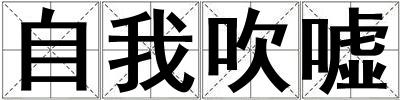 自我吹噓