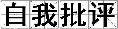 自我批評