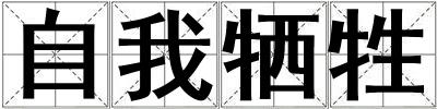 自我犧牲