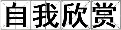 自我欣賞