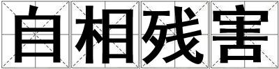 自相殘害