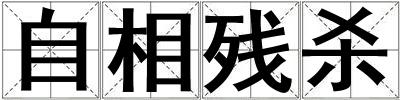 自相殘殺