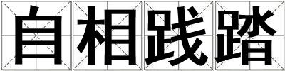 自相踐踏