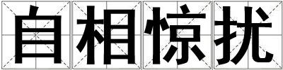 自相驚擾