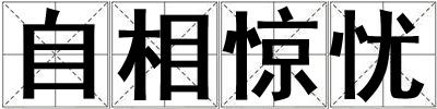 自相驚憂