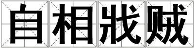 自相戕賊