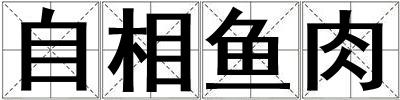 自相魚肉