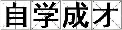 自學成才