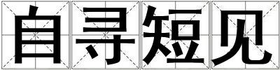 自尋短見