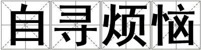 自尋煩惱