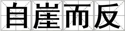 自崖而反