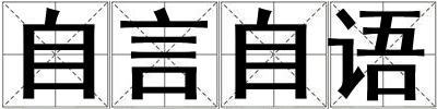 自言自語