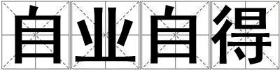 自業自得