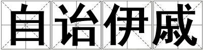 自詒伊戚