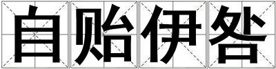 自貽伊咎