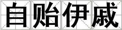 自貽伊戚
