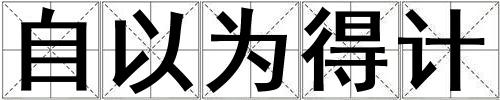 自以為得計(jì)
