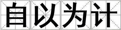 自以為計