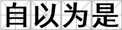 自以為是