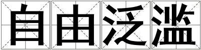 自由泛濫