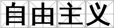 自由主義