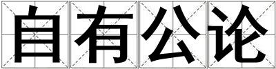 自有公論