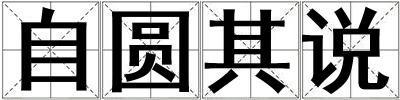 自圓其說