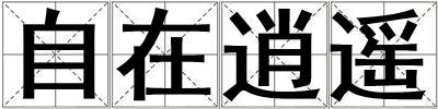 自在逍遙