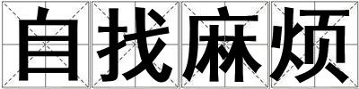 自找麻煩